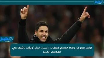 أرتيتا يعبر عن رضاه لحسم صفقات أرسنال مبكراً ويؤكد تأثيرها على الموسم الجديد